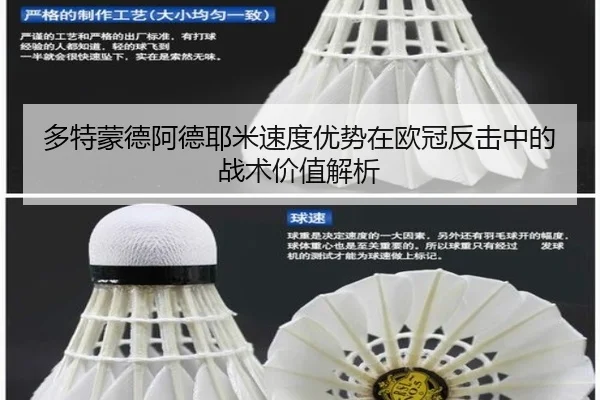多特蒙德阿德耶米速度优势在欧冠反击中的战术价值解析