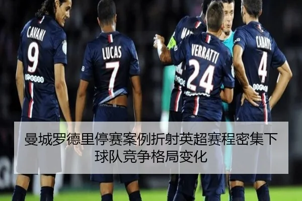 曼城罗德里停赛案例折射英超赛程密集下球队竞争格局变化
