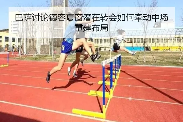 巴萨讨论德容夏窗潜在转会如何牵动中场重建布局