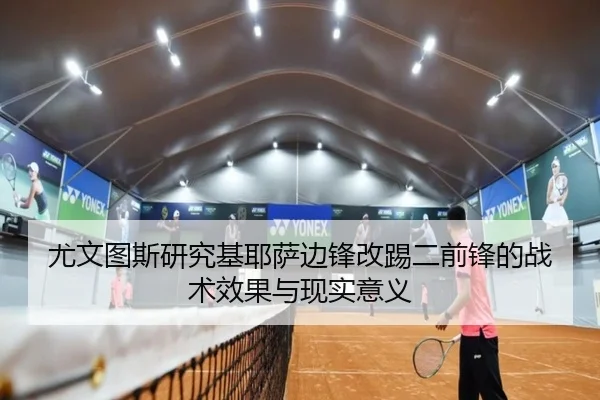 尤文图斯研究基耶萨边锋改踢二前锋的战术效果与现实意义