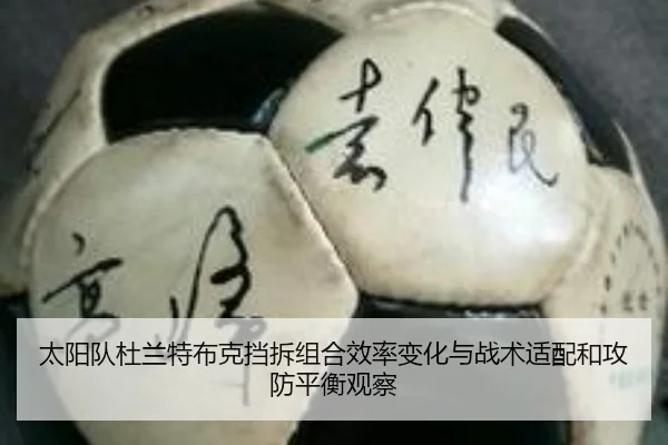 太阳队杜兰特布克挡拆组合效率变化与战术适配和攻防平衡观察