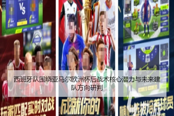 西班牙队围绕亚马尔欧洲杯后战术核心潜力与未来建队方向研判