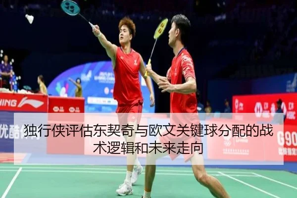 独行侠评估东契奇与欧文关键球分配的战术逻辑和未来走向