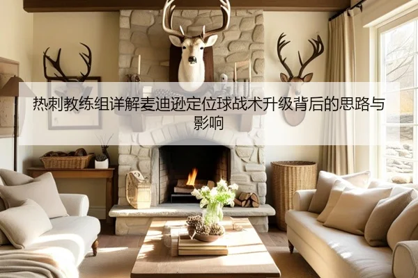 热刺教练组详解麦迪逊定位球战术升级背后的思路与影响