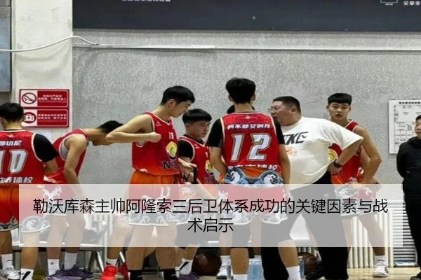 勒沃库森主帅阿隆索三后卫体系成功的关键因素与战术启示