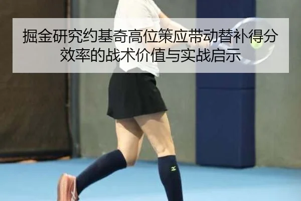 掘金研究约基奇高位策应带动替补得分效率的战术价值与实战启示