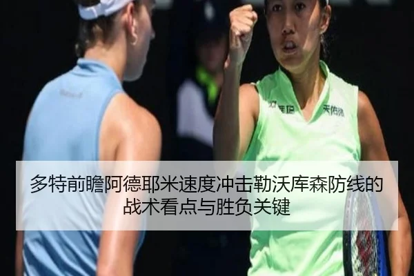 多特前瞻阿德耶米速度冲击勒沃库森防线的战术看点与胜负关键