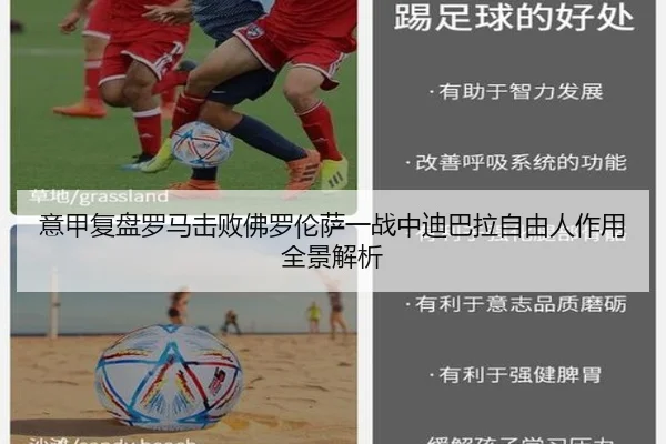 意甲复盘罗马击败佛罗伦萨一战中迪巴拉自由人作用全景解析