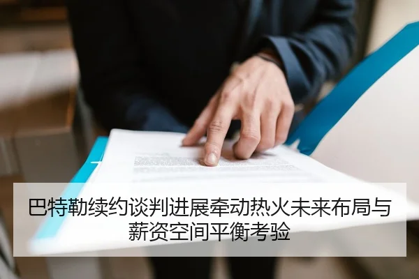 巴特勒续约谈判进展牵动热火未来布局与薪资空间平衡考验
