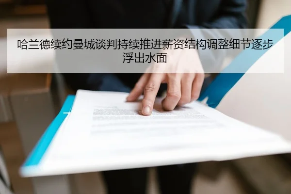 哈兰德续约曼城谈判持续推进薪资结构调整细节逐步浮出水面
