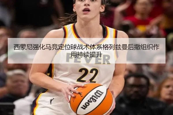 西蒙尼强化马竞定位球战术体系格列兹曼后撤组织作用持续提升