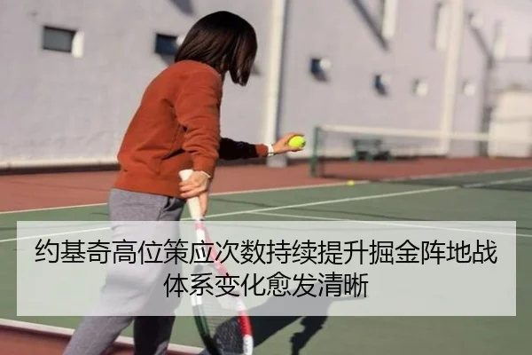 约基奇高位策应次数持续提升掘金阵地战体系变化愈发清晰
