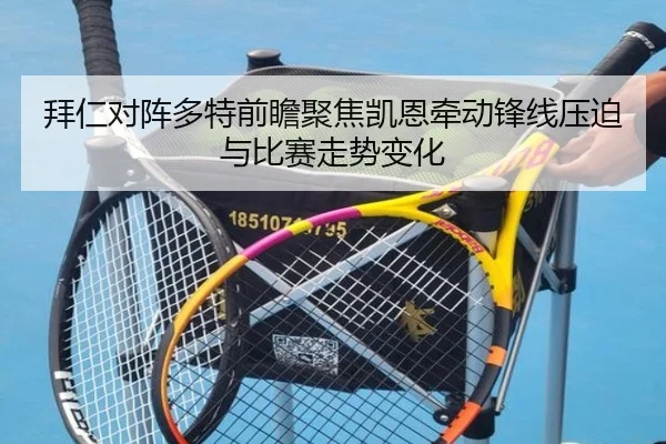 拜仁对阵多特前瞻聚焦凯恩牵动锋线压迫与比赛走势变化