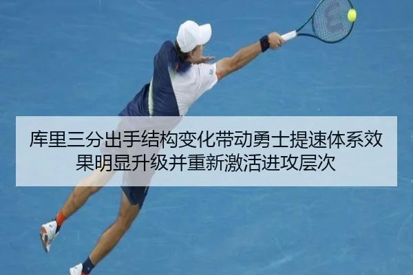 库里三分出手结构变化带动勇士提速体系效果明显升级并重新激活进攻层次