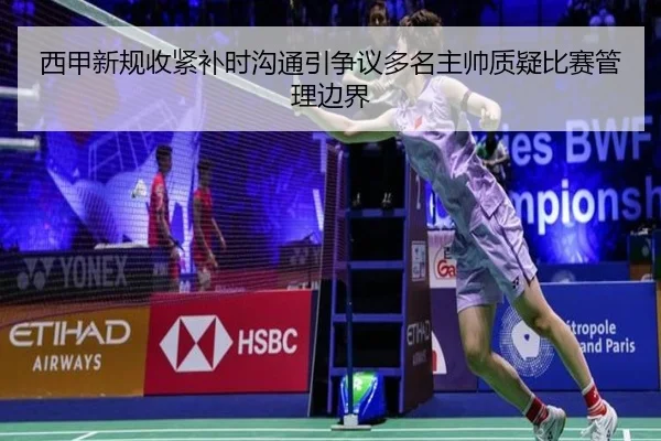 西甲新规收紧补时沟通引争议多名主帅质疑比赛管理边界
