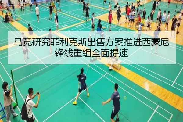 马竞研究菲利克斯出售方案推进西蒙尼锋线重组全面提速